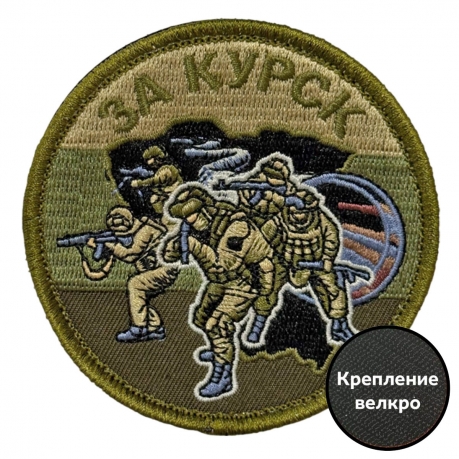 Полевой шеврон "За Курск" (8х8см)