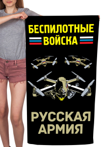 Полотенце "Беспилотные войска" Русская армия (хлопок; 60x120см)