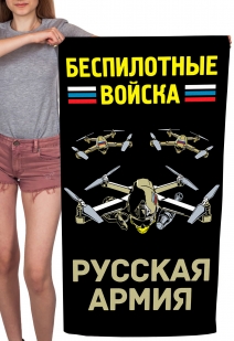 Полотенце "Беспилотные войска" Русская армия (хлопок; 60x120см)