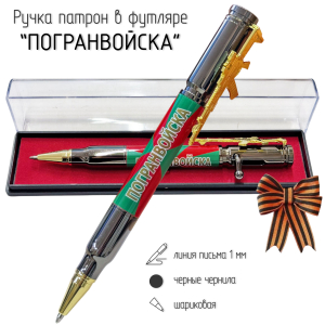 Подарочная ручка патрон "Погранвойска" с затвором и автоматом