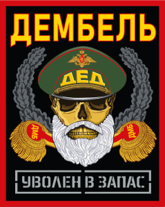 Шеврон Дембель "Уволен в запас" (10х8см) 