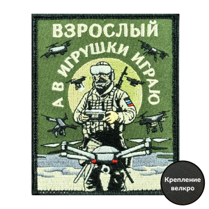 Шеврон на липучке "Взрослый, а в игрушки играю"