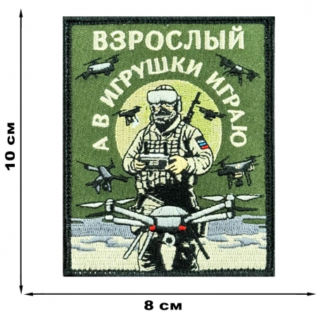 Шеврон на липучке "Взрослый, а в игрушки играю"