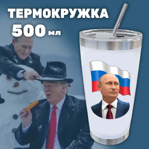 Стакан термос как у Путина с принтом