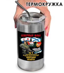 Термокружка "61 Киркенесская отдельная бригада Морской пехоты" с виниловой наклейкой