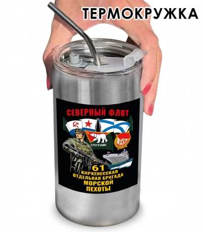 Термокружка "61 Киркенесская отдельная бригада Морской пехоты" с виниловой наклейкой