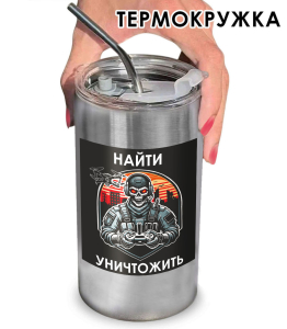 Термокружка "Найти – уничтожить" Дронармия с виниловой наклейкой