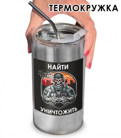 Термокружка "Найти – уничтожить" Дронармия с виниловой наклейкой