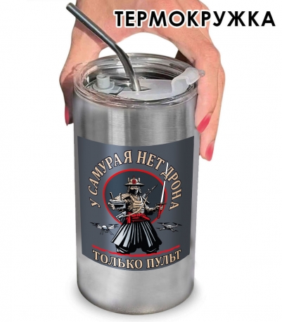 Термокружка Дронармия "У самурая нет дрона, только пульт" с виниловой наклейкой