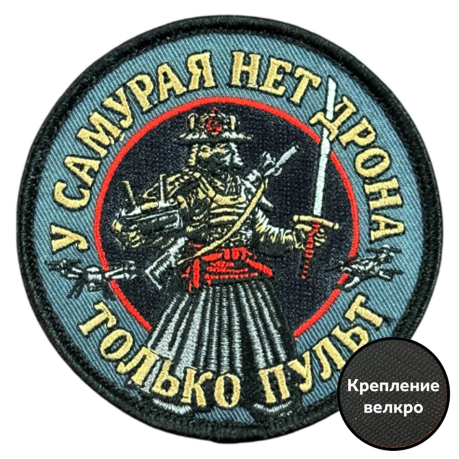 Вышитый шеврон с надписью "У самурая нет дрона, только пульт"