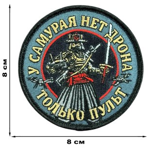 Вышитый шеврон с надписью "У самурая нет дрона, только пульт"