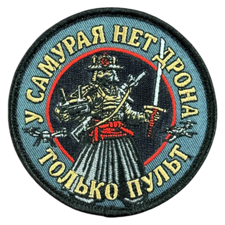 Вышитый шеврон с надписью "У самурая нет дрона, только пульт"