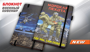 Блокнот "Где мы, там Победа!" Морская пехота