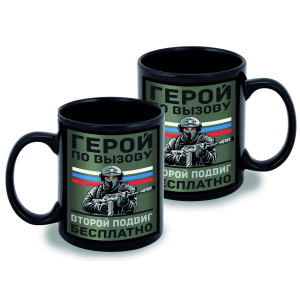 Черная керамическая кружка "Герой по вызову – второй подвиг бесплатно"