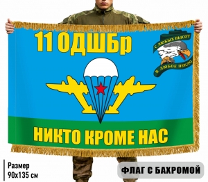 Двухсторонний флаг "11 ОДШБр" ВДВ СССР с бахромой