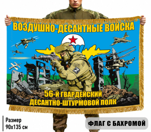 Двухсторонний флаг "56 гвардейский десантно-штурмовой полк ВДВ" с бахромой