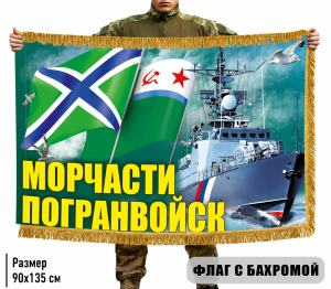 Двухсторонний флаг "Морчасти Погранвойск" с бахромой