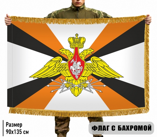 Двухсторонний флаг "Войска связи" с бахромой Двухсторонний флаг "Войска связи" с бахромой