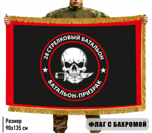 Двухсторонний флаг 28 стрелковый батальон "Призрак" с бахромой