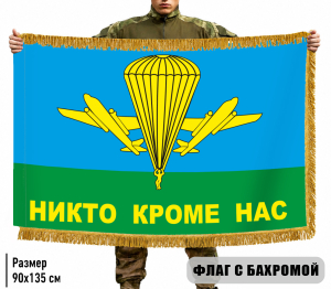 Двухсторонний флаг ВДВ РФ "Никто кроме нас" с бахромой