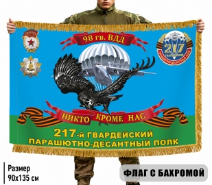Двусторонний флаг с бахромой "217 гв. ПДП 98 гв. ВДД"