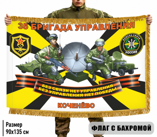 Двусторонний флаг с бахромой 35 бригада управления войск связи Двусторонний флаг с бахромой 35 бригада управления войск связи