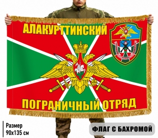 Двусторонний флаг с бахромой Алакурттинский пограничный отряд