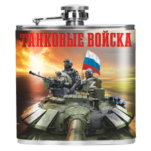 Карманная фляжка "Танковые войска" с девизом "Броня крепка и танки наши быстры!"