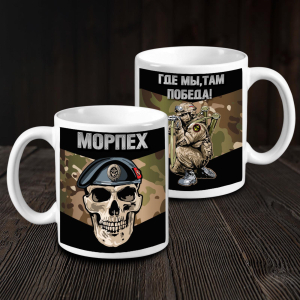 Керамическая кружка морпеха с девизом "Где мы, там Победа!"