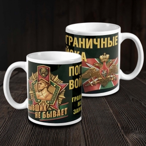 Кружка для пограничника