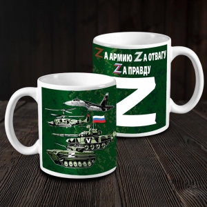 Кружка с надписью "Zа армию, Zа отвагу, Zа правду"
