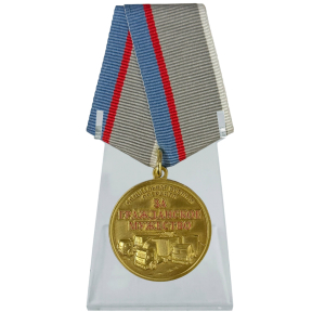 Медаль "За гражданское мужество" Участнику гуманитарных конвоев СВО на подставке