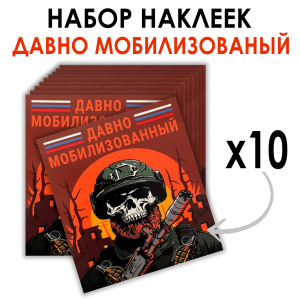 Набор наклеек "Давно мобилизованный" (8.7х8 см)