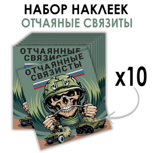 Набор наклеек "Отчаянные связисты" (8.7х8 см)