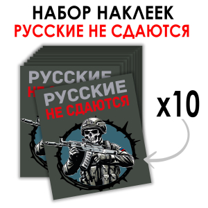 Набор наклеек "Русские не сдаются" (8.7х8 см)