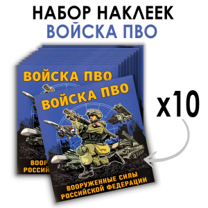 Набор наклеек "Войска ПВО ВС РФ" (8.7х8 см)