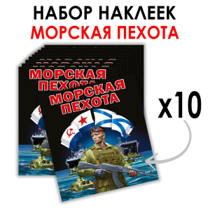 Набор наклеек Морская пехота (8.7х8 см)