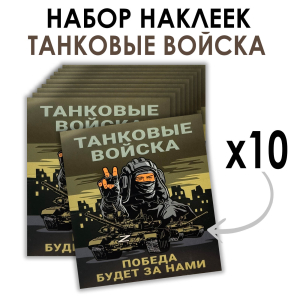 Набор наклеек Танковые войска "Победа будет за нами" Z (8.7х8 см)