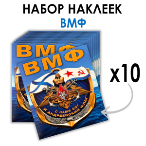 Набор наклеек ВМФ "С нами Бог и Андреевский флаг" (8.7х8 см)