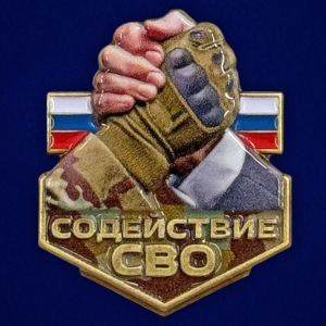 Новинка. Фрачник "Содействие СВО"