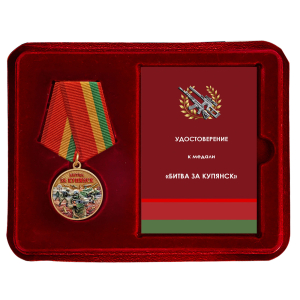 Новинка. Медаль участнику боев за возвращение Купянска "Битва за Купянск" в наградном футляре