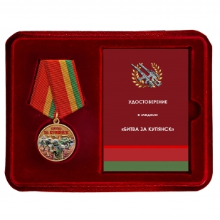 Медаль участнику боев за возвращение Купянска "Битва за Купянск" в наградном футляре