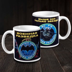 Подарочная кружка "Военная разведка"