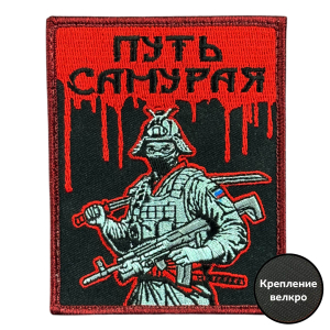 Шеврон на липучке с надписью "Путь самурая"
