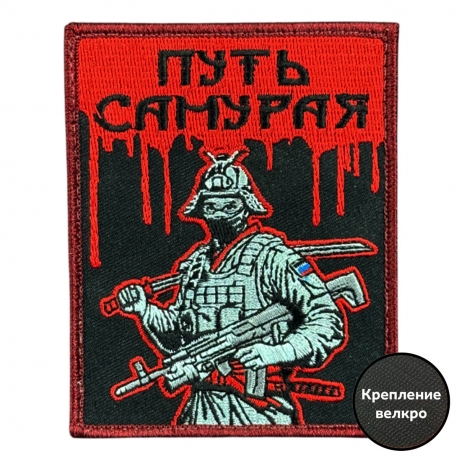Шеврон на липучке с надписью "Путь самурая"