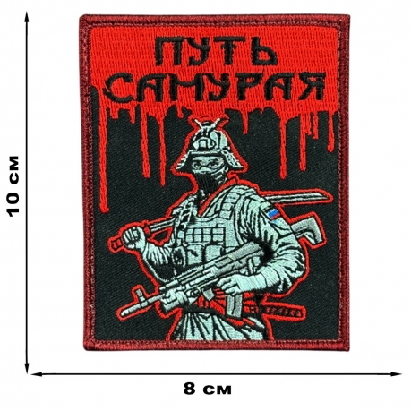 Шеврон на липучке с надписью "Путь самурая"