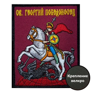 Шеврон с Георгием Победоносцем (10х8см)