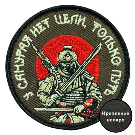 Вышитый шеврон с надписью "У самурая нет цели, только путь"