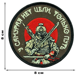 Вышитый шеврон с надписью "У самурая нет цели, только путь"