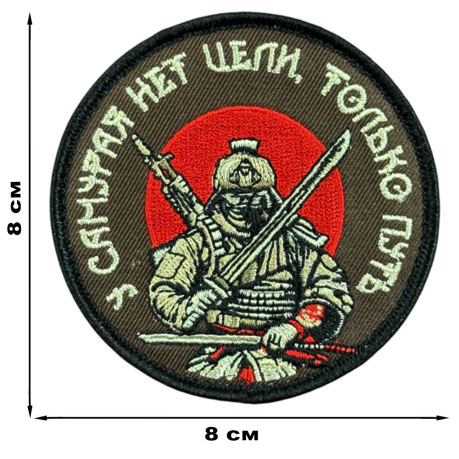 Вышитый шеврон с надписью "У самурая нет цели, только путь"
